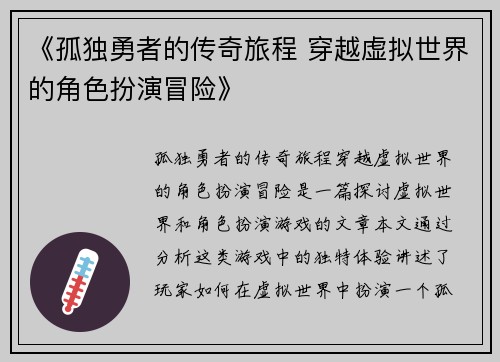 《孤独勇者的传奇旅程 穿越虚拟世界的角色扮演冒险》