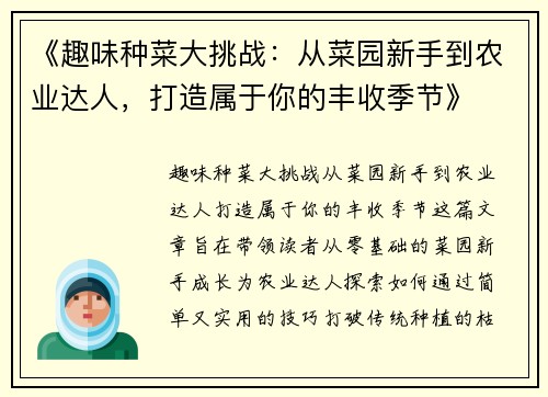 《趣味种菜大挑战：从菜园新手到农业达人，打造属于你的丰收季节》