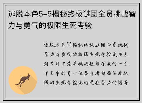 逃脱本色5-5揭秘终极谜团全员挑战智力与勇气的极限生死考验