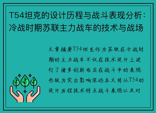 T54坦克的设计历程与战斗表现分析：冷战时期苏联主力战车的技术与战场影响