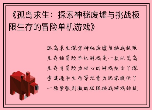《孤岛求生：探索神秘废墟与挑战极限生存的冒险单机游戏》