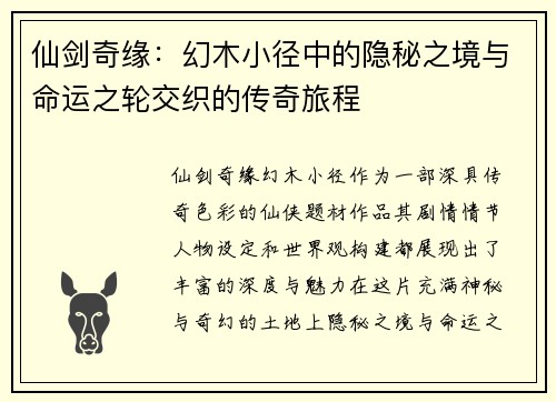 仙剑奇缘：幻木小径中的隐秘之境与命运之轮交织的传奇旅程