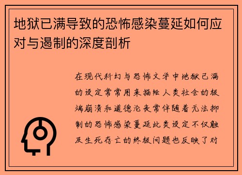 地狱已满导致的恐怖感染蔓延如何应对与遏制的深度剖析