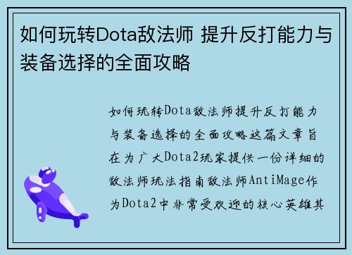 如何玩转Dota敌法师 提升反打能力与装备选择的全面攻略