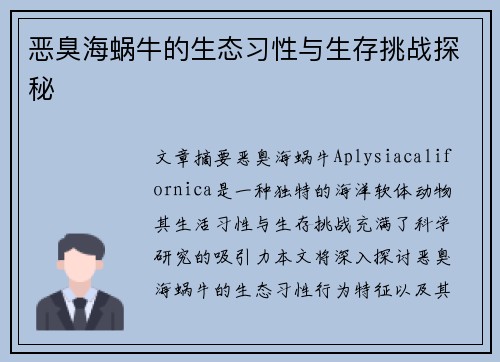 恶臭海蜗牛的生态习性与生存挑战探秘