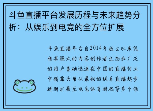 斗鱼直播平台发展历程与未来趋势分析：从娱乐到电竞的全方位扩展