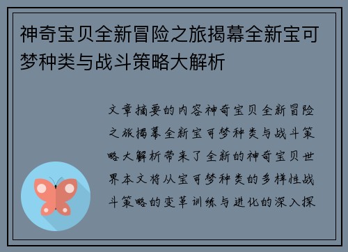 神奇宝贝全新冒险之旅揭幕全新宝可梦种类与战斗策略大解析