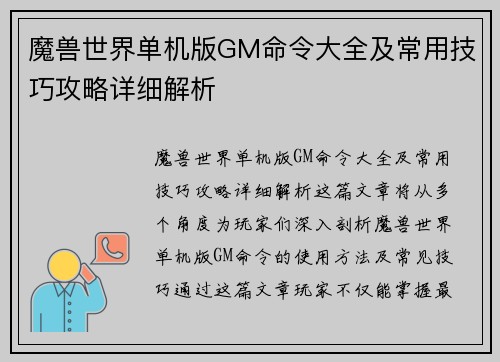 魔兽世界单机版GM命令大全及常用技巧攻略详细解析