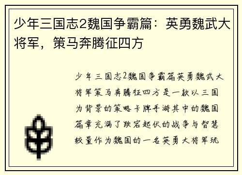 少年三国志2魏国争霸篇：英勇魏武大将军，策马奔腾征四方