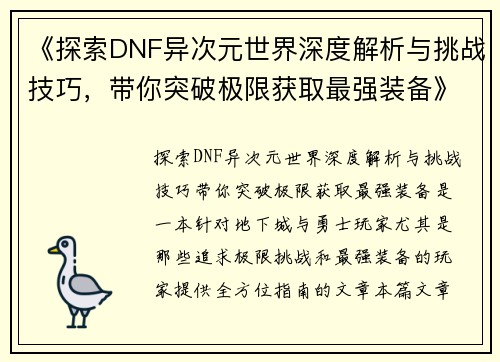 《探索DNF异次元世界深度解析与挑战技巧，带你突破极限获取最强装备》