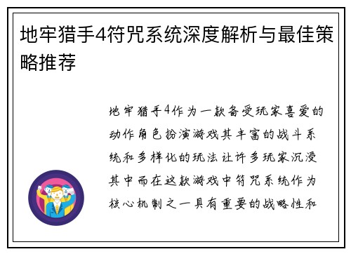 地牢猎手4符咒系统深度解析与最佳策略推荐