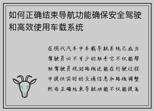 如何正确结束导航功能确保安全驾驶和高效使用车载系统