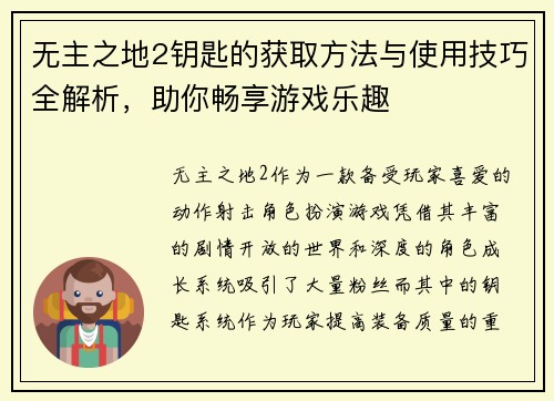 无主之地2钥匙的获取方法与使用技巧全解析，助你畅享游戏乐趣