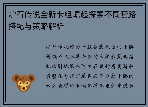 炉石传说全新卡组崛起探索不同套路搭配与策略解析
