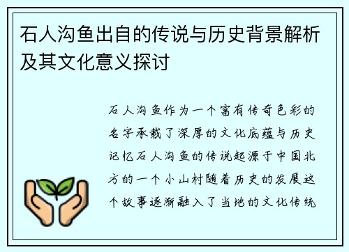 石人沟鱼出自的传说与历史背景解析及其文化意义探讨