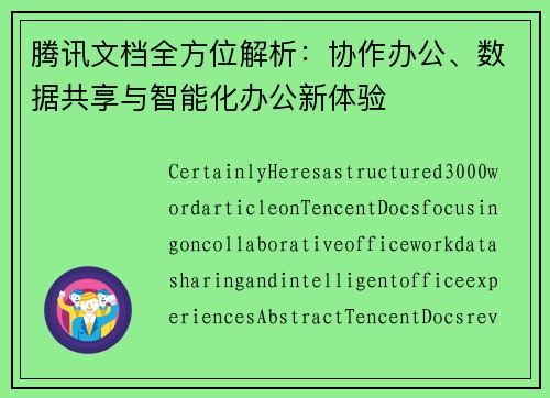 腾讯文档全方位解析：协作办公、数据共享与智能化办公新体验