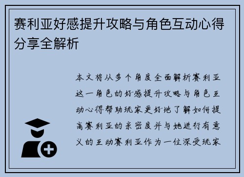 赛利亚好感提升攻略与角色互动心得分享全解析