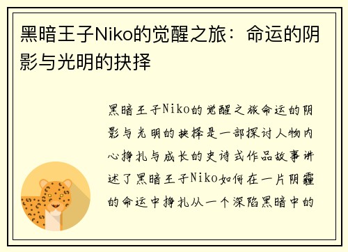 黑暗王子Niko的觉醒之旅：命运的阴影与光明的抉择