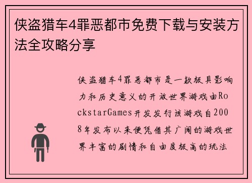 侠盗猎车4罪恶都市免费下载与安装方法全攻略分享