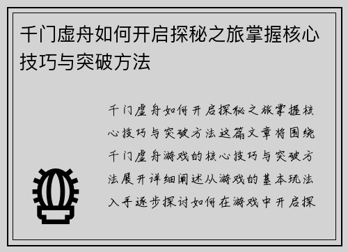 千门虚舟如何开启探秘之旅掌握核心技巧与突破方法