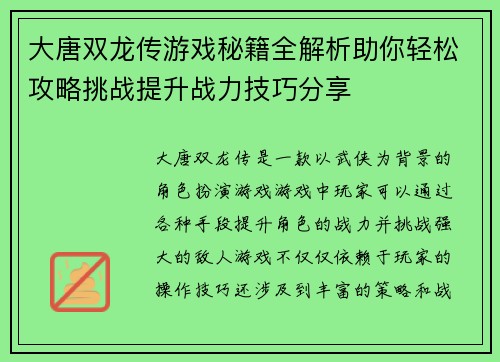 大唐双龙传游戏秘籍全解析助你轻松攻略挑战提升战力技巧分享
