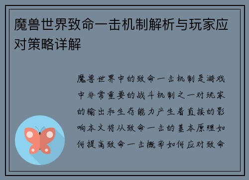 魔兽世界致命一击机制解析与玩家应对策略详解