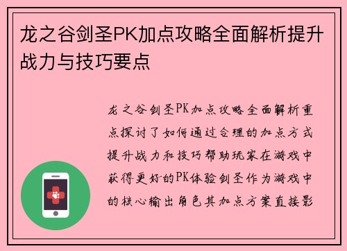 龙之谷剑圣PK加点攻略全面解析提升战力与技巧要点 龙之谷剑圣PK加点攻略全面解析提升战力与技巧要点