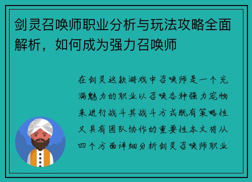 剑灵召唤师职业分析与玩法攻略全面解析，如何成为强力召唤师