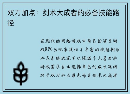 双刀加点：剑术大成者的必备技能路径