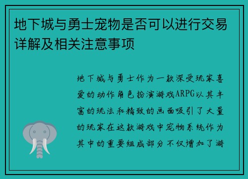 地下城与勇士宠物是否可以进行交易详解及相关注意事项