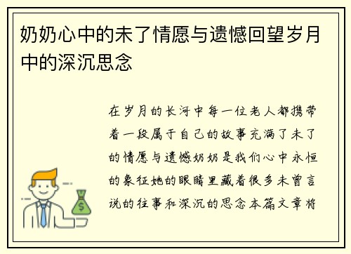 奶奶心中的未了情愿与遗憾回望岁月中的深沉思念