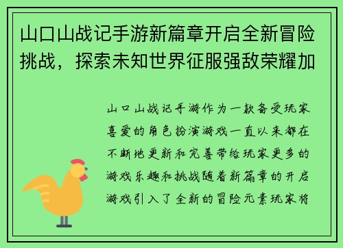 山口山战记手游新篇章开启全新冒险挑战，探索未知世界征服强敌荣耀加冕