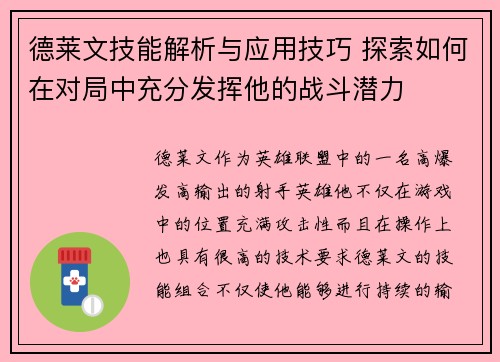德莱文技能解析与应用技巧 探索如何在对局中充分发挥他的战斗潜力 德莱文技能解析与应用技巧 探索如何在对局中充分发挥他的战斗潜力