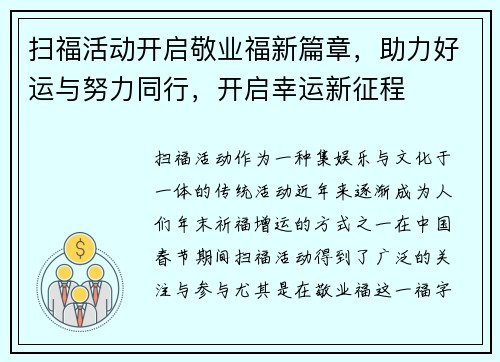 扫福活动开启敬业福新篇章，助力好运与努力同行，开启幸运新征程