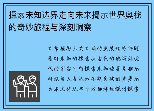 探索未知边界走向未来揭示世界奥秘的奇妙旅程与深刻洞察