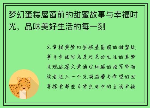 梦幻蛋糕屋窗前的甜蜜故事与幸福时光,品味美好生活的每一刻 梦幻蛋糕屋窗前的甜蜜故事与幸福时光,品味美好生活的每一刻