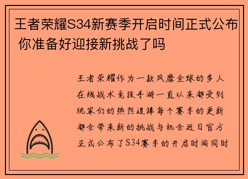 王者荣耀S34新赛季开启时间正式公布 你准备好迎接新挑战了吗 王者荣耀S34新赛季开启时间正式公布 你准备好迎接新挑战了吗
