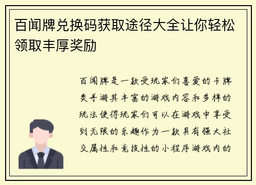 百闻牌兑换码获取途径大全让你轻松领取丰厚奖励 百闻牌兑换码获取途径大全让你轻松领取丰厚奖励