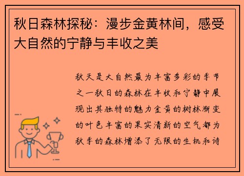 秋日森林探秘：漫步金黄林间，感受大自然的宁静与丰收之美