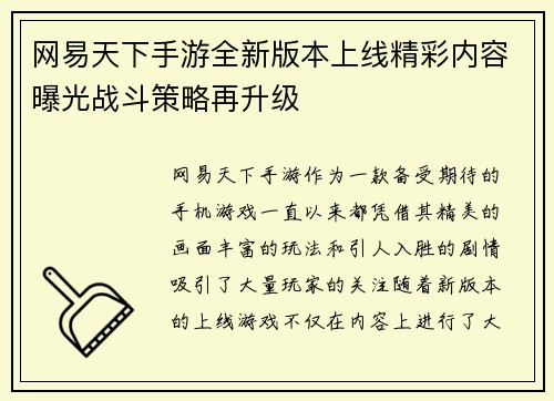 网易天下手游全新版本上线精彩内容曝光战斗策略再升级 网易天下手游全新版本上线精彩内容曝光战斗策略再升级