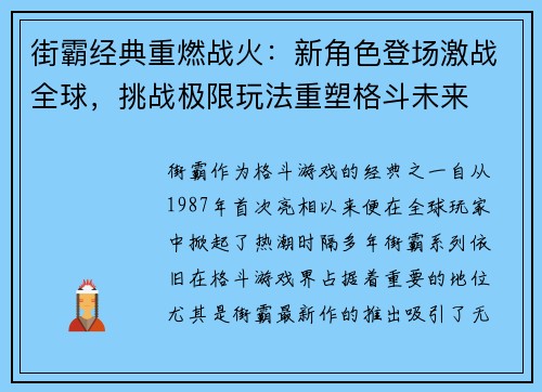 街霸经典重燃战火:新角色登场激战全球,挑战极限玩法重塑格斗未来 街霸经典重燃战火:新角色登场激战全球,挑战极限玩法重塑格斗未来