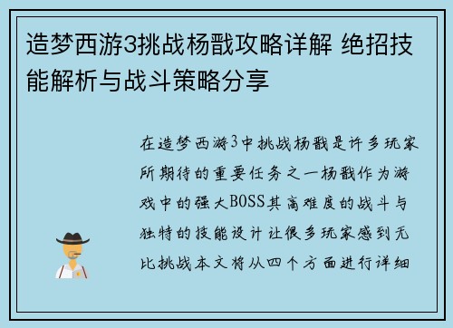 造梦西游3挑战杨戬攻略详解 绝招技能解析与战斗策略分享