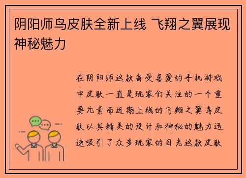 阴阳师鸟皮肤全新上线 飞翔之翼展现神秘魅力