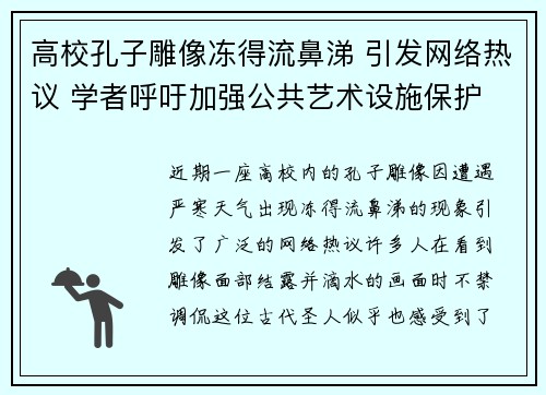高校孔子雕像冻得流鼻涕 引发网络热议 学者呼吁加强公共艺术设施保护 高校孔子雕像冻得流鼻涕 引发网络热议 学者呼吁加强公共艺术设施保护