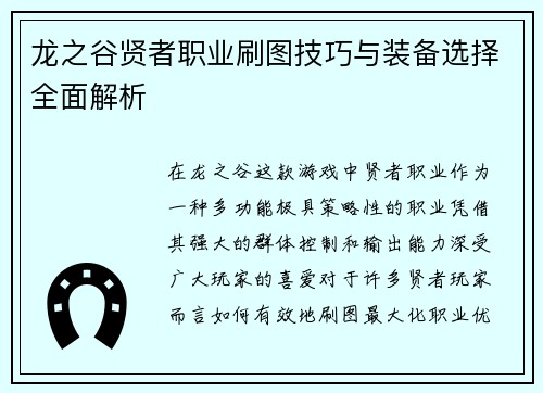 龙之谷贤者职业刷图技巧与装备选择全面解析