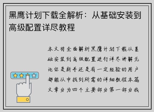 黑鹰计划下载全解析:从基础安装到高级配置详尽教程 黑鹰计划下载全解析:从基础安装到高级配置详尽教程