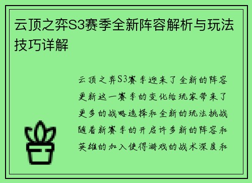 云顶之弈S3赛季全新阵容解析与玩法技巧详解 云顶之弈S3赛季全新阵容解析与玩法技巧详解