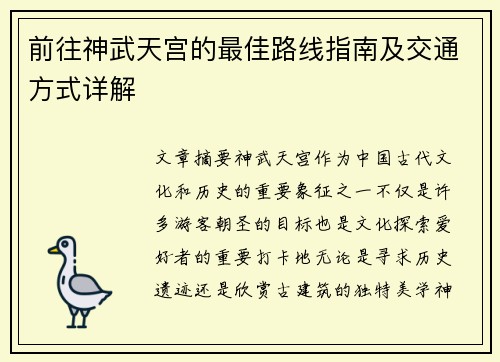 前往神武天宫的最佳路线指南及交通方式详解 前往神武天宫的最佳路线指南及交通方式详解