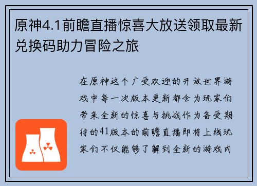 原神4.1前瞻直播惊喜大放送领取最新兑换码助力冒险之旅 原神4.1前瞻直播惊喜大放送领取最新兑换码助力冒险之旅