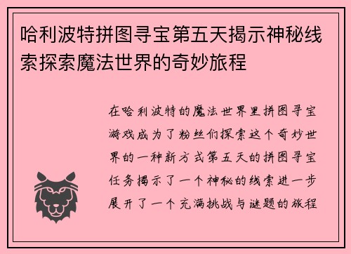 哈利波特拼图寻宝第五天揭示神秘线索探索魔法世界的奇妙旅程 哈利波特拼图寻宝第五天揭示神秘线索探索魔法世界的奇妙旅程